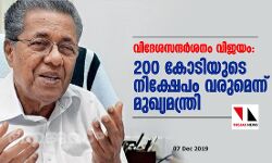 വിദേശസന്ദർശനം വിജയം; 200 കോടിയുടെ നിക്ഷേപം വരുമെന്ന് മുഖ്യമന്ത്രി