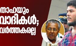 അലനും താഹയും മാവോവാദികൾ; പാര്‍ട്ടി പ്രവര്‍ത്തകരല്ല: മുഖ്യമന്ത്രി