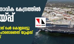 അമേരിക്കന്‍ നാവിക കേന്ദ്രത്തില്‍ വെടിവയ്പ്പ്;   അക്രമിയടക്കം നാല് പേര്‍ കൊല്ലപ്പെട്ടു   -വെടിവച്ചത് സൗദി പൗരനാണെന്ന് യുഎസ്