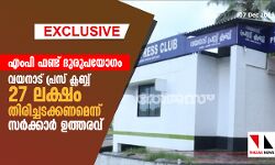 എംപി ഫണ്ട് ദുരുപയോഗം; വയനാട് പ്രസ് ക്ലബ്ബ്  27 ലക്ഷം തിരിച്ചടക്കണമെന്ന് സര്‍ക്കാര്‍ ഉത്തരവ്