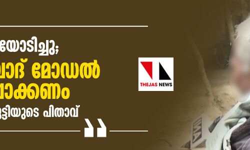 പോലിസ് ആട്ടിയോടിച്ചു; ഹൈദരാബാദ് മോഡല് ശിക്ഷ നടപ്പാക്കണം; ഉന്നാവോ പെണ്കുട്ടിയുടെ പിതാവ് പോലിസ് ആട്ടിയോടിച്ചു; ഹൈദരാബാദ് മോഡല് ശിക്ഷ നടപ്പാക്കണം; ഉന്നാവോ പെണ്കുട്ടിയുടെ പിതാവ്