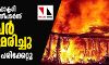 ഡല്ഹിയില് വന് തീപിടിത്തം; 35 പേര് വെന്തുമരിച്ചു ഡല്ഹിയില് വന് തീപിടിത്തം; 35 പേര് വെന്തുമരിച്ചു
