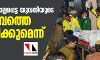 ഉന്നാവോ: കൊല്ലപ്പെട്ട യുവതിയുടെ കുടുംബത്തെ ചുട്ടെരിക്കുമെന്ന് ഭീഷണി ഉന്നാവോ: കൊല്ലപ്പെട്ട യുവതിയുടെ കുടുംബത്തെ ചുട്ടെരിക്കുമെന്ന് ഭീഷണി