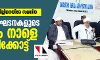 പൗരത്വ ഭേദഗതി ബില്ലിനെതിരേ സമസ്ത; മുസ് ലിം സംഘടനകളുടെ യോഗം നാളെ കോഴിക്കോട്ട് പൗരത്വ ഭേദഗതി ബില്ലിനെതിരേ സമസ്ത; മുസ് ലിം സംഘടനകളുടെ യോഗം നാളെ കോഴിക്കോട്ട്