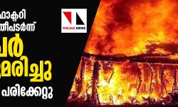 ഡല്‍ഹിയില്‍ വന്‍ തീപിടിത്തം; 35 പേര്‍ വെന്തുമരിച്ചു