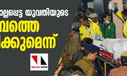 เดเดจเตเดจเดพเดตเต: เดเตเดฒเตเดฒเดชเตเดชเตเดเตเด เดฏเตเดตเดคเดฟเดฏเตเดเต เดเตเดเตเดเดฌเดคเตเดคเต เดเตเดเตเดเตเดฐเดฟเดเตเดเตเดฎเตเดจเตเดจเต เดญเตเดทเดฃเดฟ เดเดจเตเดจเดพเดตเต: เดเตเดฒเตเดฒเดชเตเดชเตเดเตเด เดฏเตเดตเดคเดฟเดฏเตเดเต เดเตเดเตเดเดฌเดคเตเดคเต เดเตเดเตเดเตเดฐเดฟเดเตเดเตเดฎเตเดจเตเดจเต เดญเตเดทเดฃเดฟ