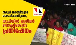 വകുപ്പ് മേധാവിയുടെ ലൈംഗികാതിക്രമം; യുപിയില്‍ ജൂനിയര്‍ ഡോക്ടര്‍മാരുടെ പ്രതിഷേധം