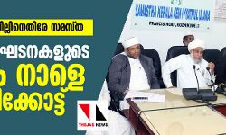 പൗരത്വ ഭേദഗതി ബില്ലിനെതിരേ സമസ്ത; മുസ് ലിം സംഘടനകളുടെ യോഗം നാളെ കോഴിക്കോട്ട്
