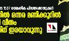 കേരളത്തില് ഒന്നര മണിക്കൂറില് ഒരു കുട്ടി വീതം പീഡനത്തിന് ഇരയാവുന്നു കേരളത്തില് ഒന്നര മണിക്കൂറില് ഒരു കുട്ടി വീതം പീഡനത്തിന് ഇരയാവുന്നു