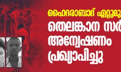 ഹൈദരാബാദ് ഏറ്റുമുട്ടല്‍ കൊല: തെലങ്കാന സര്‍ക്കാര്‍ അന്വേഷണം പ്രഖ്യാപിച്ചു