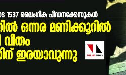 കേരളത്തില്‍ ഒന്നര മണിക്കൂറില്‍ ഒരു കുട്ടി വീതം പീഡനത്തിന് ഇരയാവുന്നു