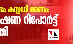 നെടുങ്കണ്ടം കസ്റ്റഡി മരണം: അന്വേഷണ റിപോര്‍ട്ട് പൂഴ്ത്തി
