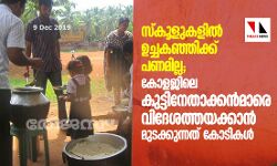 സ്കൂളുകളിൽ ഉച്ചകഞ്ഞിക്ക് പണമില്ല; കോളജിലെ കുട്ടിനേതാക്കന്‍മാരെ വിദേശത്തയക്കാന്‍ മുടക്കുന്നത് കോടികൾ