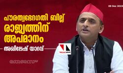 പൗരത്വഭേദഗതി ബില്ല് രാജ്യത്തിന് അപമാനം: അഖിലേഷ് യാദവ്
