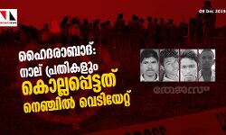 ഹൈദരാബാദ്: നാല് പ്രതികളും കൊല്ലപ്പെട്ടത് നെഞ്ചില്‍ വെടിയേറ്റ്