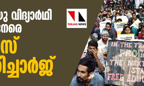 ജെഎന്യു വിദ്യാര്ഥി മാര്ച്ചിന് നേരെ പോലിസ് ലാത്തിച്ചാര്ജ് ജെഎന്യു വിദ്യാര്ഥി മാര്ച്ചിന് നേരെ പോലിസ് ലാത്തിച്ചാര്ജ്