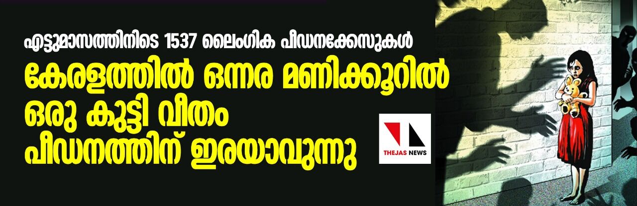 കേരളത്തില് ഒന്നര മണിക്കൂറില് ഒരു കുട്ടി വീതം പീഡനത്തിന് ഇരയാവുന്നു കേരളത്തില് ഒന്നര മണിക്കൂറില് ഒരു കുട്ടി വീതം പീഡനത്തിന് ഇരയാവുന്നു
