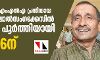 മുന് ബിജെപി എംഎല്എ പ്രതിയായ ഉന്നാവോ ബലാല്സംഗക്കേസില് വിചാരണ പൂര്ത്തിയായി; വിധി 16ന് മുന് ബിജെപി എംഎല്എ പ്രതിയായ ഉന്നാവോ ബലാല്സംഗക്കേസില് വിചാരണ പൂര്ത്തിയായി; വിധി 16ന്