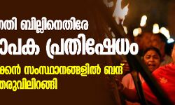 പൗരത്വ ഭേദഗതി ബില്ലിനെതിരേ രാജ്യവ്യാപക പ്രതിഷേധം; വടക്കുകിഴക്കന്‍ സംസ്ഥാനങ്ങളില്‍ ബന്ദ്  -ജനങ്ങള്‍ തിരുവിലിറങ്ങി