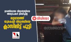 ഉറങ്ങിപ്പോയ വിദ്യാര്‍ത്ഥിയെ അധ്യാപകര്‍ ശ്രദ്ധിച്ചില്ല; ഒറ്റപ്പാലത്ത് യുകെജി വിദ്യാര്‍ഥിയെ ക്ലാസിലിട്ട് പൂട്ടി (വീഡിയോ)