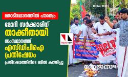 เดฎเดคเดพเดเดฟเดธเตเดฅเดพเดจเดคเตเดคเดฟเดฒเตโ เดชเตเดฐเดคเตเดตเด: เดฎเตเดฆเดฟ เดธเดฐเตโเดเตเดเดพเดฐเดฟเดจเต เดคเดพเดเตเดเตเดคเดพเดฏเดฟ เดธเดเดธเตเดฅเดพเดจเดคเตเดคเต เดเดธเตเดกเดฟเดชเดฟเด เดชเตเดฐเดคเดฟเดทเตเดงเด เดฎเดคเดพเดเดฟเดธเตเดฅเดพเดจเดคเตเดคเดฟเดฒเตโ เดชเตเดฐเดคเตเดตเด: เดฎเตเดฆเดฟ เดธเดฐเตโเดเตเดเดพเดฐเดฟเดจเต เดคเดพเดเตเดเตเดคเดพเดฏเดฟ เดธเดเดธเตเดฅเดพเดจเดคเตเดคเต เดเดธเตเดกเดฟเดชเดฟเด เดชเตเดฐเดคเดฟเดทเตเดงเด