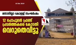 മന്നാനിയ്യാ കോളജ് സംഘർഷം: 12 പോപുലർഫ്രണ്ട് പ്രവർത്തകരെ കോടതി വെറുതെവിട്ടു