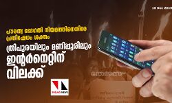 പൗരത്വ ഭേദഗതി നിയമത്തിനെതിരേ പ്രതിഷേധം ശക്തം;  ത്രിപുരയിലും മണിപ്പൂരിലും ഇന്റര്‍നെറ്റിന് വിലക്ക്