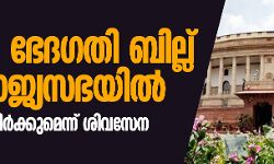 പൗരത്വ ഭേദഗതി ബില്ല് ഇന്ന് രാജ്യസഭയില്‍; ബില്ലിനെ എതിര്‍ക്കുമെന്ന് ശിവസേന
