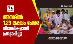 അസമില്‍ 1.29 ലക്ഷം പേരെ വിദേശികളായി പ്രഖ്യാപിച്ചു