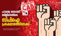 പൗരത്വ ഭേദഗതി ബില്ലിനെതിരെ  സിപിഐ പ്രക്ഷോഭത്തിലേക്ക്