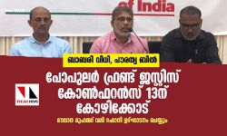 เดฌเดพเดฌเดฐเดฟ เดตเดฟเดงเดฟ, เดชเตเดฐเดคเตเดต เดฌเดฟเดฒเตโ: เดชเตเดชเตเดฒเดฐเตโ เดซเตเดฐเดฃเตเดเต เดเดธเตเดฑเตเดฑเดฟเดธเต เดเตเดฃเตโเดซเดฑเดจเตโเดธเต 13เดจเต เดเตเดดเดฟเดเตเดเตเดเต เดฌเดพเดฌเดฐเดฟ เดตเดฟเดงเดฟ, เดชเตเดฐเดคเตเดต เดฌเดฟเดฒเตโ: เดชเตเดชเตเดฒเดฐเตโ เดซเตเดฐเดฃเตเดเต เดเดธเตเดฑเตเดฑเดฟเดธเต เดเตเดฃเตโเดซเดฑเดจเตโเดธเต 13เดจเต เดเตเดดเดฟเดเตเดเตเดเต