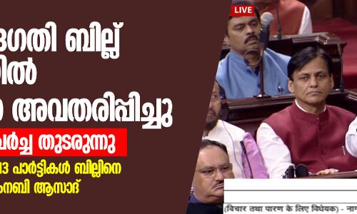 പൗരത്വ ഭേദഗതി ബില്ല് രാജ്യസഭയില് അവതരിപ്പിച്ചു; ബില്ലിന്മേലുള്ള ചര്ച്ച തുടരുന്നു പൗരത്വ ഭേദഗതി ബില്ല് രാജ്യസഭയില് അവതരിപ്പിച്ചു; ബില്ലിന്മേലുള്ള ചര്ച്ച തുടരുന്നു