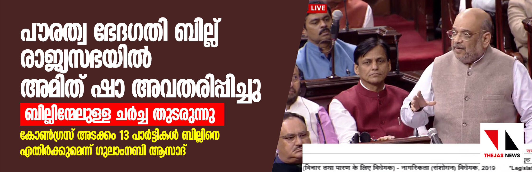 പൗരത്വ ഭേദഗതി ബില്ല് രാജ്യസഭയില് അവതരിപ്പിച്ചു; ബില്ലിന്മേലുള്ള ചര്ച്ച തുടരുന്നു പൗരത്വ ഭേദഗതി ബില്ല് രാജ്യസഭയില് അവതരിപ്പിച്ചു; ബില്ലിന്മേലുള്ള ചര്ച്ച തുടരുന്നു