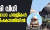ബാബരി വിധി പുനപ്പരിശോധന ഹരജികള്‍ ഇന്ന് സുപ്രിം കോടതിയില്‍