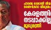 പൗരത്വ ഭേദഗതി നിയമം ഭരണഘടനാ വിരുദ്ധം; കേരളത്തില്‍ നടപ്പാക്കില്ല: മുഖ്യമന്ത്രി