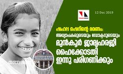 ഷഹല ഷെറിന്റെ മരണം: അധ്യാപകരുടെയും ഡോക്ടറുടെയും മുന്‍കൂര്‍ ജാമ്യ ഹരജി ഹൈക്കോടതി ഇന്നു പരിഗണിക്കും