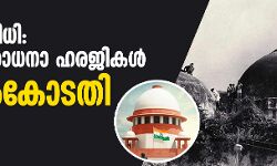ബാബരി വിധി: പുനപ്പരിശോധനാ ഹരജികള്‍ സുപ്രിംകോടതി തള്ളി