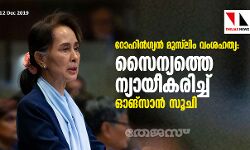 റോഹിങ്ഗ്യന്‍ മുസ്‌ലിം വംശഹത്യ:   സൈന്യത്തെ ന്യായീകരിച്ച് ഓങ്‌സാന്‍ സൂചി