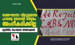 ഭരണഘടനാ വിരുദ്ധമായ പൗരത്വ ഭേദഗതി നിയമം അംഗീകരിക്കില്ല: മുസ്‌ലിം സംഘടനാ നേതാക്കള്‍