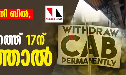 പൗരത്വ ഭേദഗതി ബില്ല്, എന്‍ആര്‍സി പ്രതിഷേധം: ഡിസംബര്‍ 17ന് സംസ്ഥാനത്ത് ഹര്‍ത്താല്‍