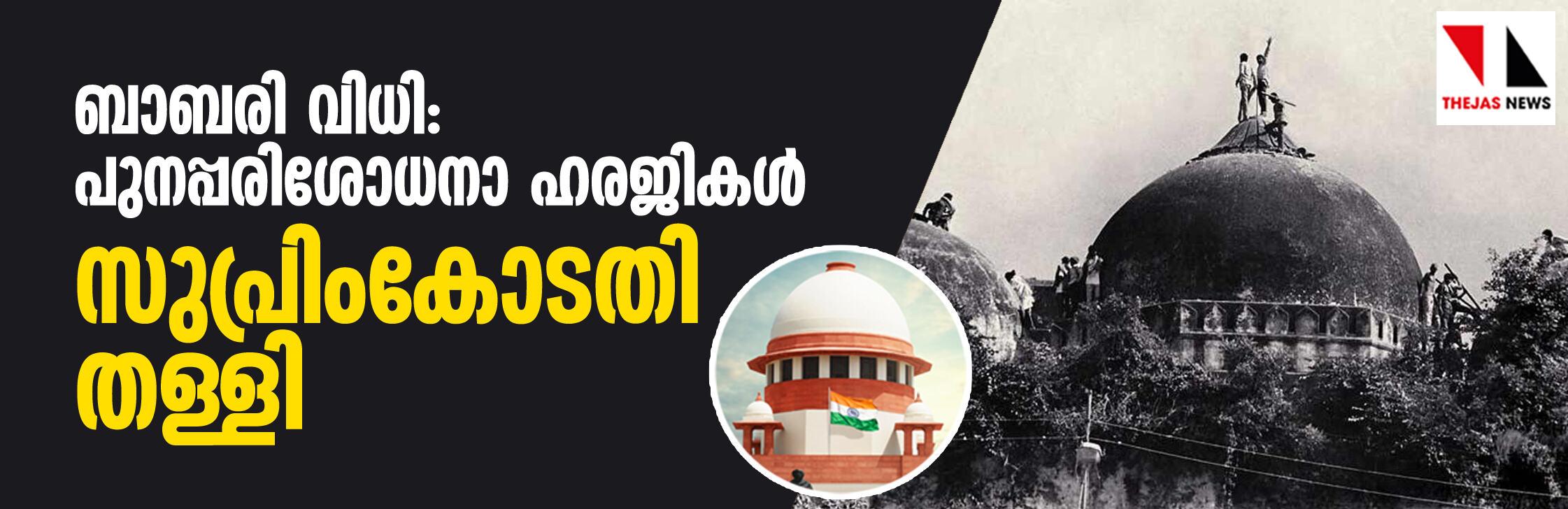 ബാബരി വിധി: പുനപ്പരിശോധനാ ഹരജികള്‍ സുപ്രിംകോടതി തള്ളി