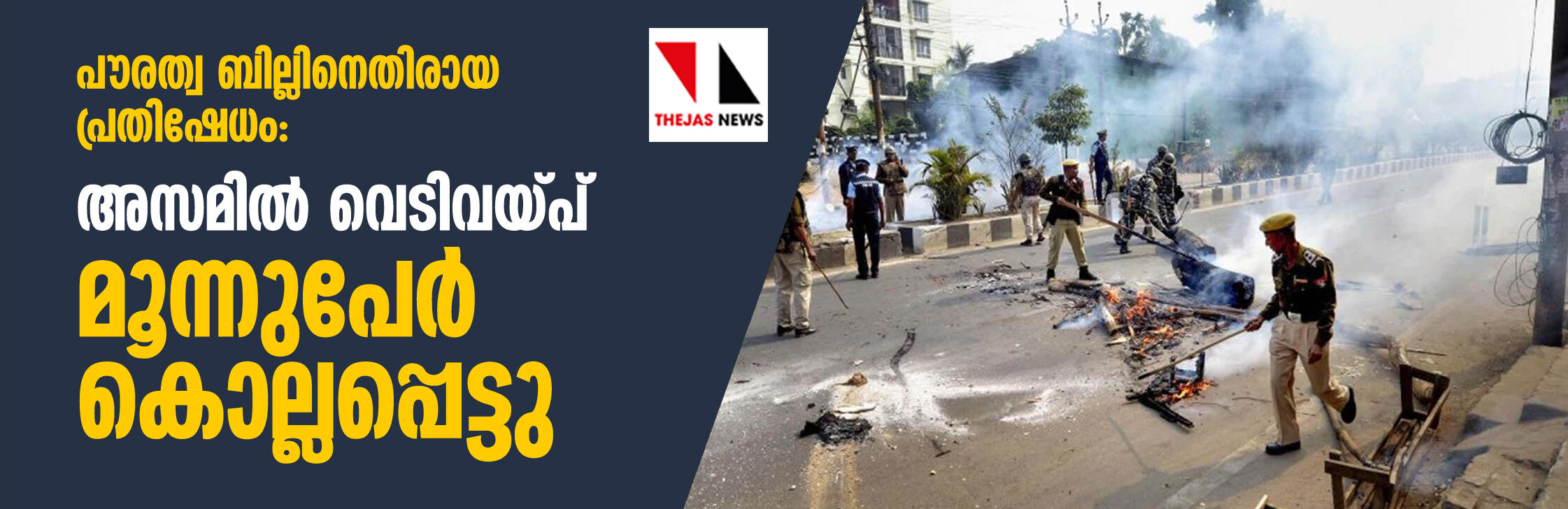 പൗരത്വ ബില്ലിനെതിരായ പ്രതിഷേധം: അസമില്‍ വെടിവയ്പ്; മൂന്നുപേര്‍ കൊല്ലപ്പെട്ടു