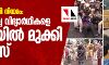 പൗരത്വ ഭേദ​ഗതി നിയമം; വിദ്യാർഥി മാർച്ചിനെ ചോരയിൽ മുക്കി പോലിസ്