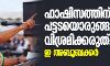 ഫാഷിസത്തിന് പട്ടടയൊരുങ്ങും വരെ വിശ്രമിക്കരുത്: ഇ അബൂബക്കര്‍