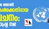 പൗരത്വ നിയമ ഭേദഗതി മുസ്‌ലിംകള്‍ക്കെതിരായ വിവേചനം: ഐക്യരാഷ്ട്ര സഭ