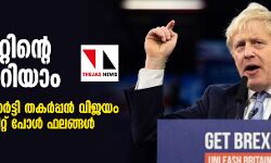 ബ്രെക്‌സിറ്റിന്റെ ഭാവി ഇന്നറിയാം; കണ്‍സര്‍വേറ്റീവ് പാര്‍ട്ടി തകര്‍പ്പന്‍ വിജയം നേടുമെന്ന് എക്‌സിറ്റ് പോള്‍ ഫലങ്ങള്‍