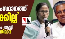 തന്റെ സംസ്ഥാനത്ത് നടപ്പാക്കില്ല: പൗരത്വ നിയമം തള്ളി മൂന്നു മുഖ്യമന്ത്രിമാര്‍