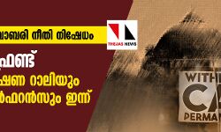 പൗരത്വ ഭേദഗതി, ബാബരി നീതിനിഷേധം:  പോപുലര്‍ഫ്രണ്ട് പൗരത്വ സംരക്ഷണ റാലിയും ജസ്റ്റിസ് കോണ്‍ഫറന്‍സും ഇന്ന്