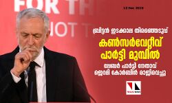ബ്രിട്ടന്‍ ഇടക്കാല തിരഞ്ഞെടുപ്പ്: കണ്‍സര്‍വേറ്റീവ് പാര്‍ട്ടി മുമ്പില്‍; ലേബര്‍ പാര്‍ട്ടി നേതാവ് ജെറമി കോര്‍ബിന്‍ രാജിവെച്ചു