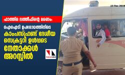 ഫാത്തിമ ലത്തീഫിന്റെ മരണം:  ഐഐടി ഉപരോധത്തിനിടെ കാംപസ്ഫ്രണ്ട് ദേശീയ സെക്രട്ടറി ഉള്‍പ്പടെ നേതാക്കള്‍ അറസ്റ്റില്‍
